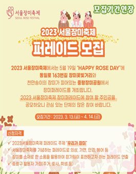 2023 서울장미축제 퍼레이드 참여자 모집.