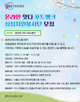 서울잇다푸드뱅크센터 온라인잇다푸드뱅크 싱싱자원봉사단 모집.