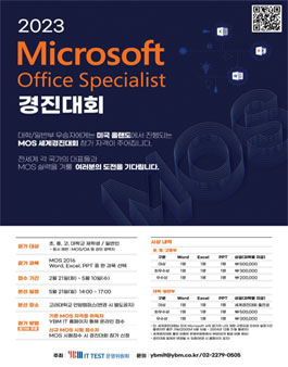2023년 MOS 경진대회.