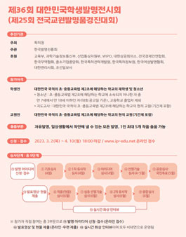 제 36회대한민국학생발명전시회 (제25회 전국교원발명품경진대회).