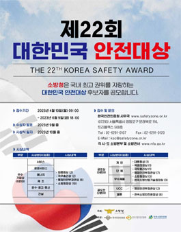 제22회 대한민국안전대상.