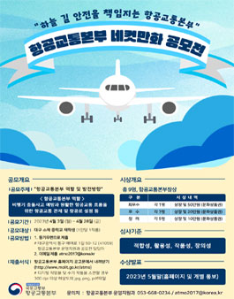 안전한 하늘길, 항공교통본부 캐릭터 공모전.