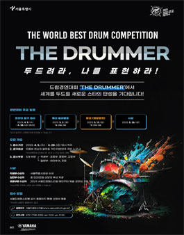 2023 서울드럼페스티벌 드럼경연대회 THE DRUMMER 공모.