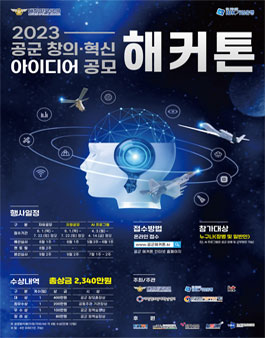 2023년 제5회 공군 창의·혁신 아이디어 공모전 (공군해커톤).