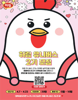 하림 유니버스 2기 모집.