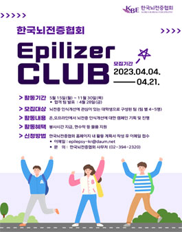 뇌전증 인식개선 대학생 동아리 Epilizer CLUB.