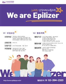 제12기 뇌전증 인식개선 서포터즈 We are Epilizer 모집.