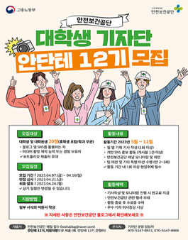 안전보건공단 대학생 기자단 안단테 12기 모집.
