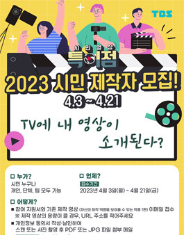 TBS 시민영상 특이점 시민제작자 모집.