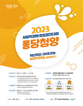 2023 사회적경제 창업경진대회 퐁당청양.