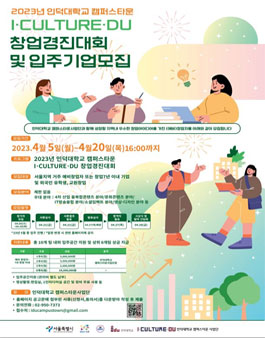 2023년 인덕대학교 캠퍼스타운 I·CULTURE·DU 창업경진대회.