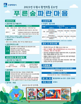 2023년 수원시 환경작품 공모전 푸른 숲 파란 마음.