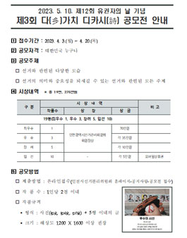 제12회 유권자의 날 기념 제3회 다가치 디카시 공모전.