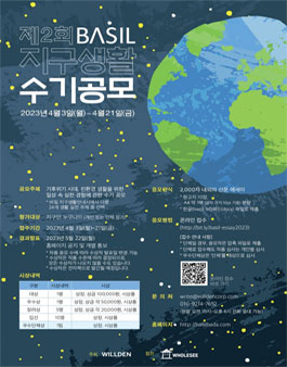 제2회 BASIL 지구생활수기 공모전.