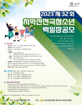 2023 제32회 치악산전국청소년백일장 공모.