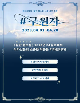 에브리웨이 월간 웹소설 4월 공모.