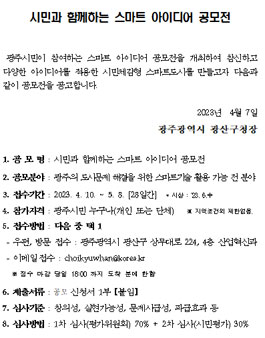 시민과 함께하는 스마트 아이디어 공모전.