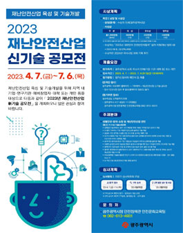 2023년 재난안전산업 신기술 공모전.
