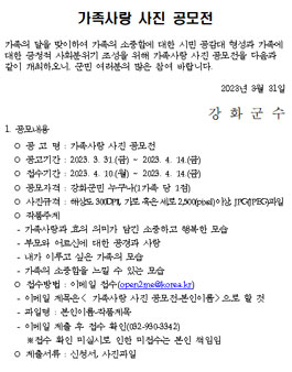2023 강화군 가족사랑 사진 공모전.