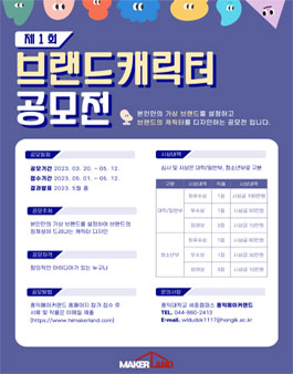 제1회 브랜드 캐릭터 공모전 (홍익메이커랜드).