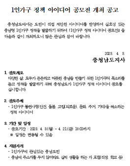 충청남도 1인가구 정책 아이디어 공모전.