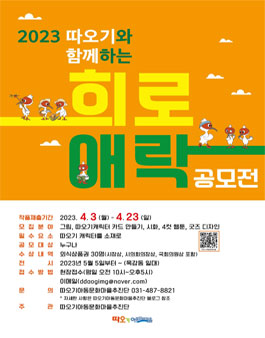 2023 따오기와 함께하는 희로애락 공모전.
