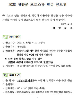 2023 청양군 포토스팟 발굴 공모전.