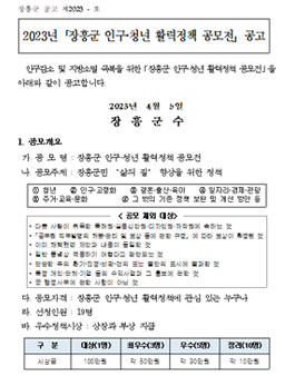2023년 장흥군 인구 · 청년 활력정책 공모전.