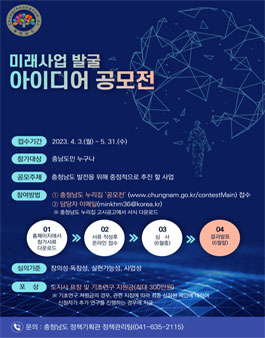 충청남도 미래사업 발굴 아이디어 공모전.