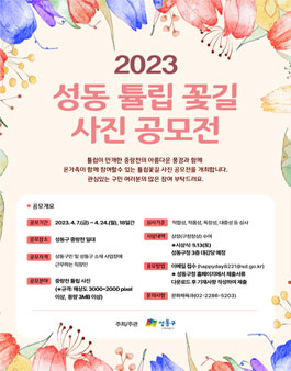 2023 성동 튤립꽃길 사진공모전.