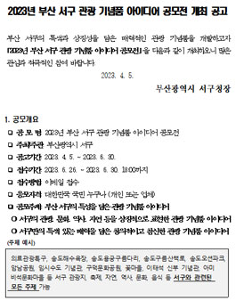 2023년 부산 서구 관광 기념품 아이디어 공모전.