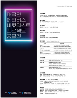 대국민 메타버스 버킷리스트 프로젝트 공모전.