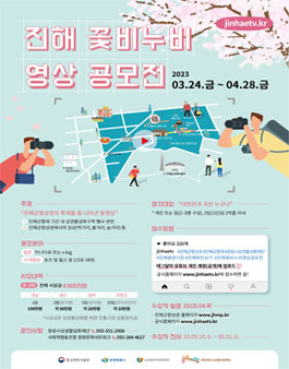 진해 꽃비누비 영상 공모전.