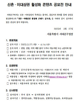 신촌·이대상권 활성화 콘텐츠 공모전.
