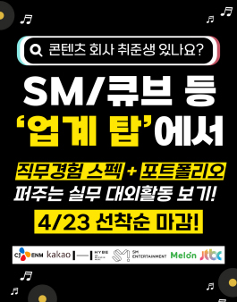 콘텐츠/엔터 직무스펙 한번에 쌓는 대외활동.