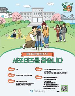 iH 인천도시공사 홍보단 2기 대학생 서포터즈 모집.