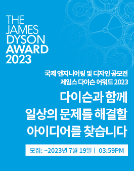 제임스 다이슨 어워드 2023 (James Dyson Award 2023)