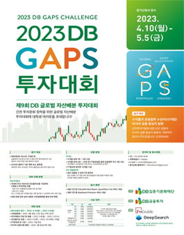 2023 제9회 DB GAPS 투자대회.