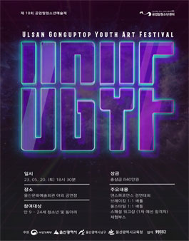 제18회 공업탑청소년예술제(U.G.Y.F).