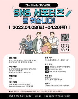 한국예술심리상담협회 SNS 서포터즈 모집