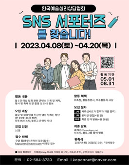 한국예술심리상담협회 SNS 서포터즈 모집.