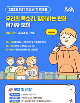 2023년 경기 청소년 강연대회.