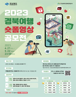 2023 경북여행 숏폼 영상 공모전.