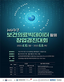 2023년 보건의료빅데이터 활용 창업경진대회.