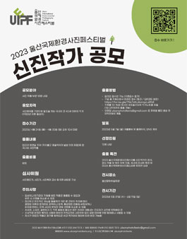 2023 울산국제환경사진페스티벌 신진작가 공모.