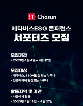 IT조선 메타버스ESG 콘퍼런스 서포터즈 모집.