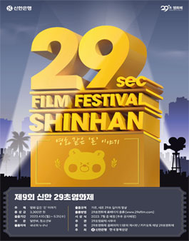 제9회 신한 29초영화제.