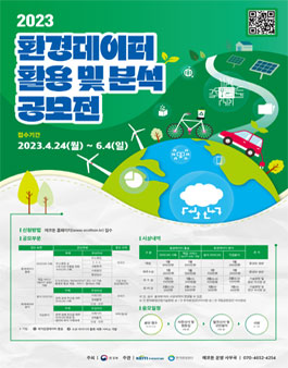 2023년도 환경데이터 활용 및 분석 공모전.