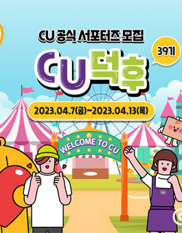 CU공식 서포터즈 CU덕후 39기 모집.