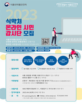 2023년 식품의약품안전처 온라인 시민감시단 모집.